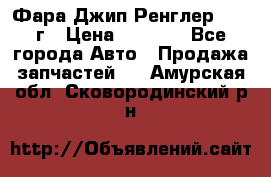 Фара Джип Ренглер JK,07г › Цена ­ 4 800 - Все города Авто » Продажа запчастей   . Амурская обл.,Сковородинский р-н